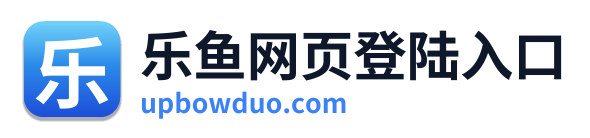 乐鱼网页登陆入口